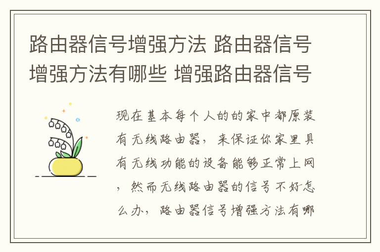 路由器信号增强方法 路由器信号增强方法有哪些 增强路由器信号的7大办法