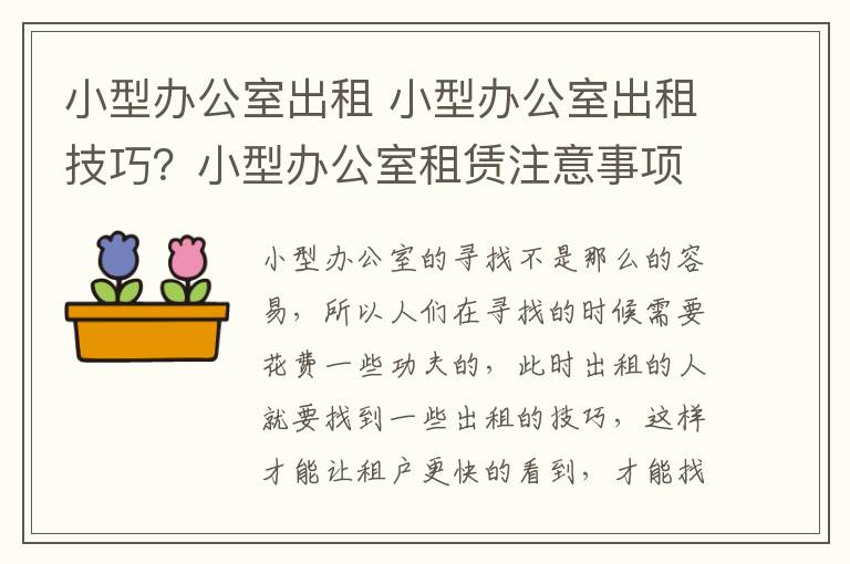 小型办公室出租 小型办公室出租技巧？小型办公室租赁注意事项？