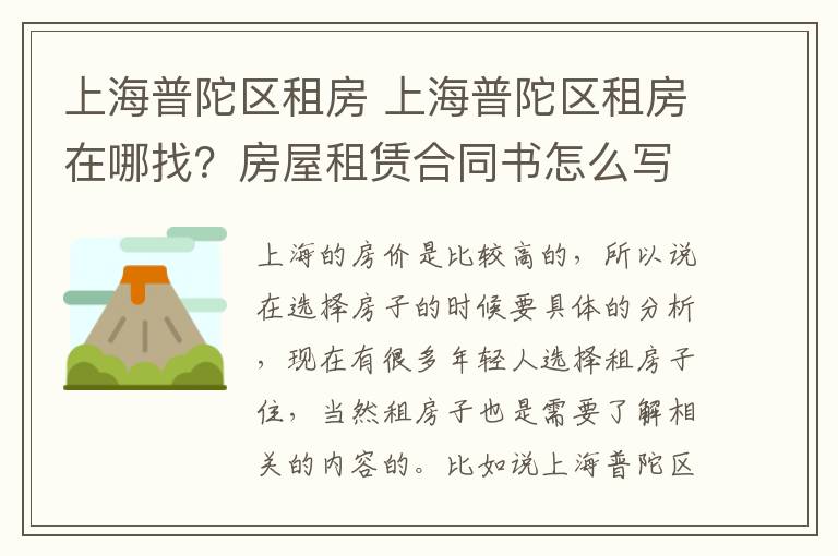 上海普陀区租房 上海普陀区租房在哪找？房屋租赁合同书怎么写？