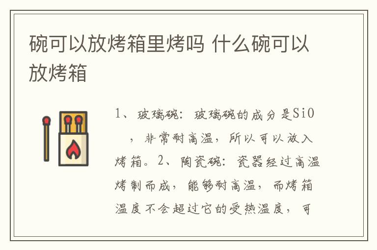 碗可以放烤箱里烤吗 什么碗可以放烤箱