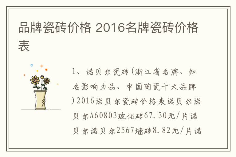 品牌瓷砖价格 2016名牌瓷砖价格表