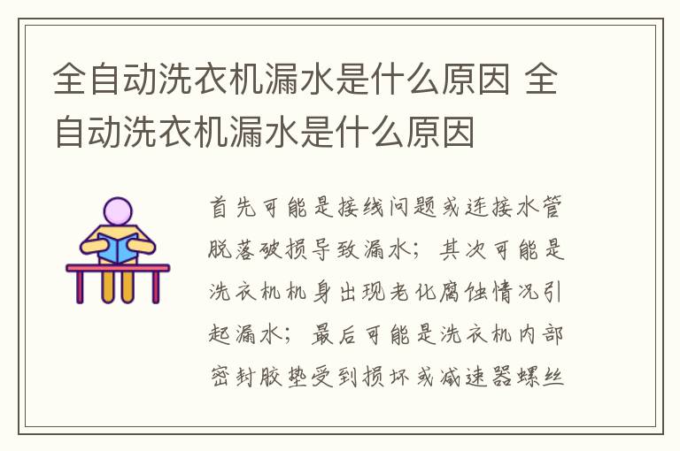 全自动洗衣机漏水是什么原因 全自动洗衣机漏水是什么原因