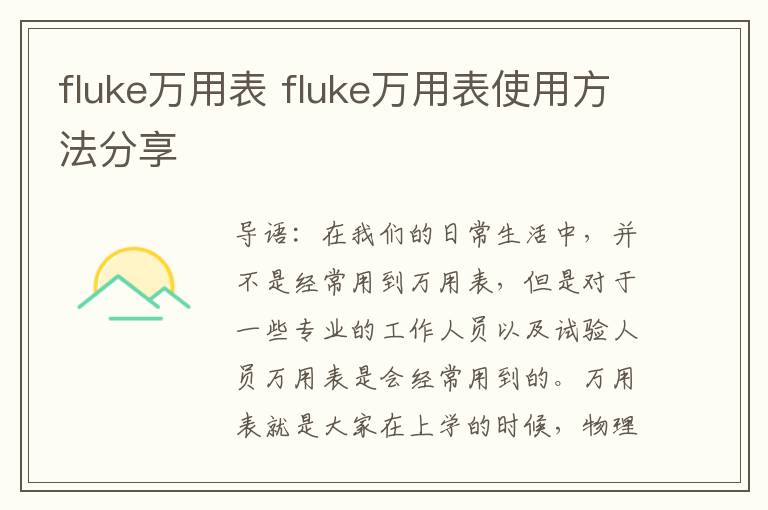 fluke万用表 fluke万用表使用方法分享