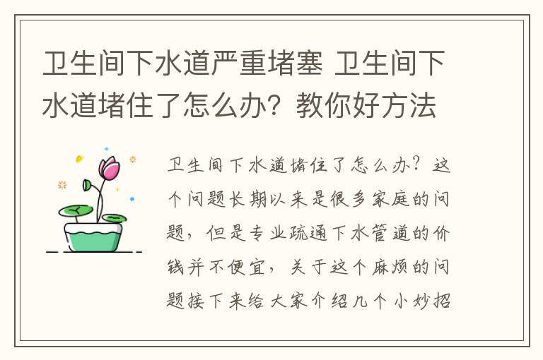 卫生间下水道严重堵塞 卫生间下水道堵住了怎么办？教你好方法快速清理！