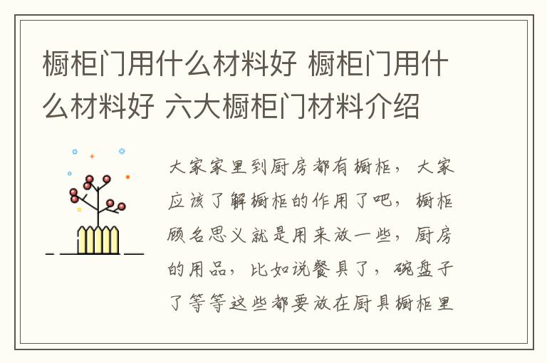 橱柜门用什么材料好 橱柜门用什么材料好 六大橱柜门材料介绍