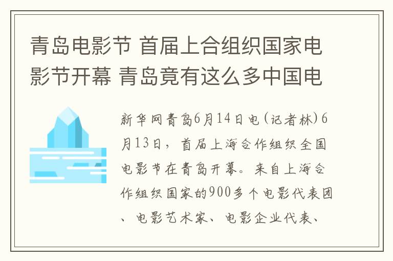 青岛电影节 首届上合组织国家电影节开幕 青岛竟有这么多中国电影史上的第一