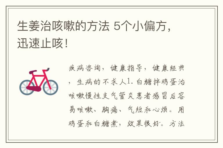生姜治咳嗽的方法 5个小偏方，迅速止咳！