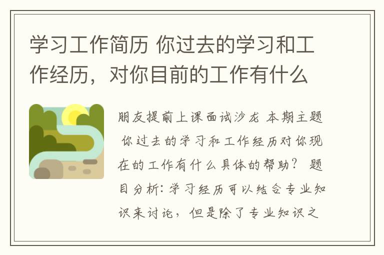 学习工作简历 你过去的学习和工作经历，对你目前的工作有什么具体的帮助？