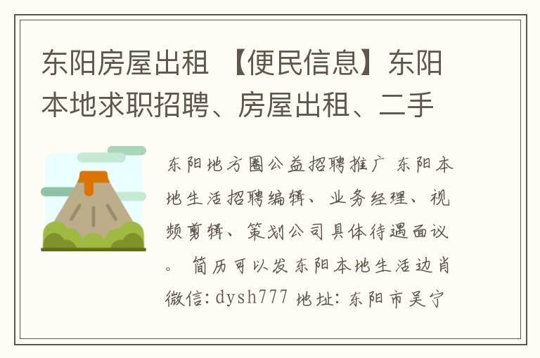 东阳房屋出租 【便民信息】东阳本地求职招聘、房屋出租、二手市场信息发布平台