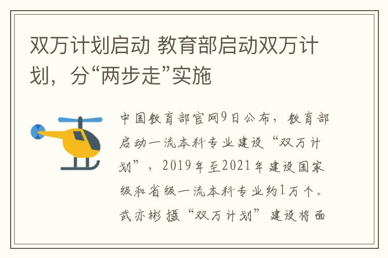 双万计划启动 教育部启动双万计划，分“两步走”实施