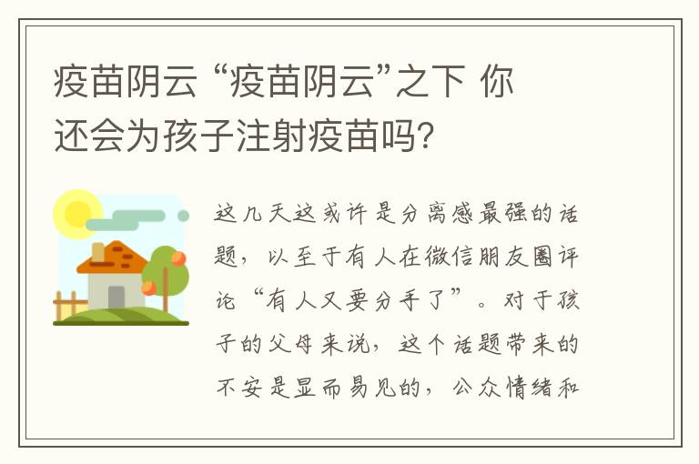 疫苗阴云 “疫苗阴云”之下 你还会为孩子注射疫苗吗？