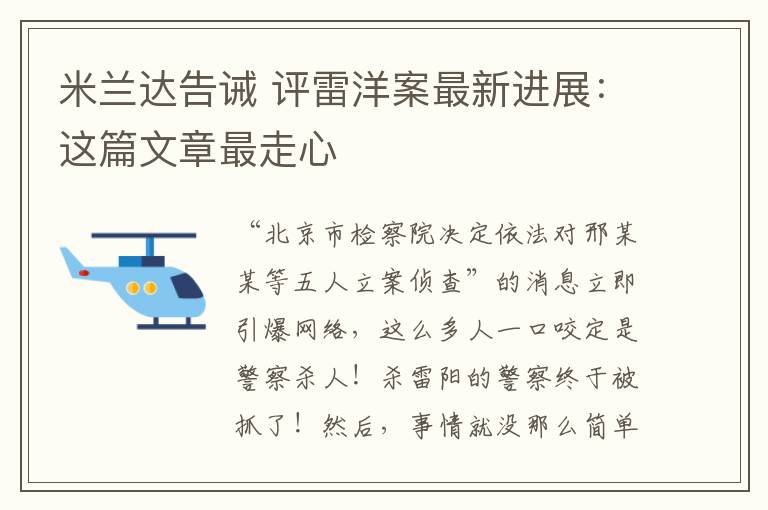 米兰达告诫 评雷洋案最新进展：这篇文章最走心