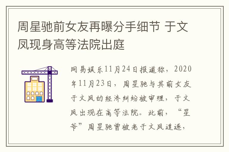 周星驰前女友再曝分手细节 于文凤现身高等法院出庭