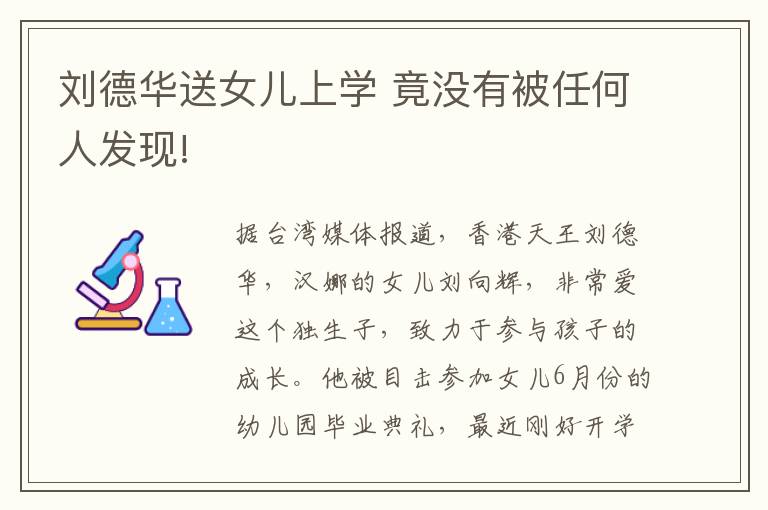 刘德华送女儿上学 竟没有被任何人发现!