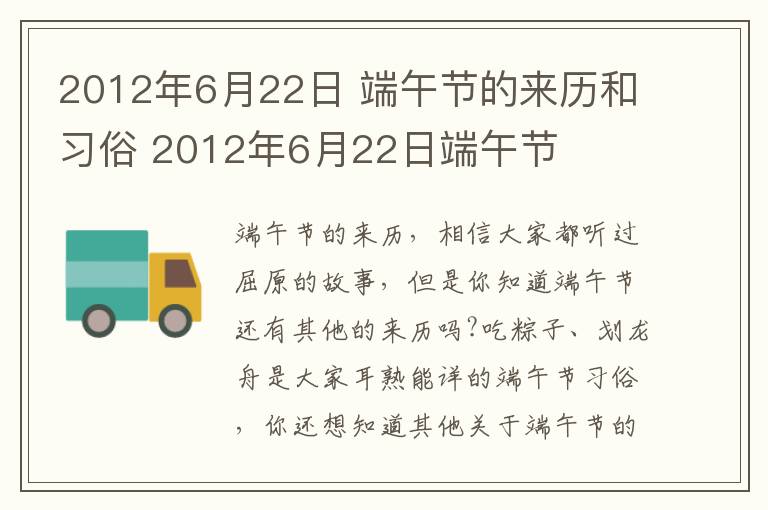 2012年6月22日 端午节的来历和习俗 2012年6月22日端午节