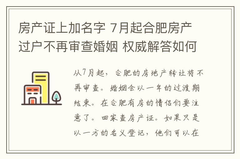 房产证上加名字 7月起合肥房产过户不再审查婚姻 权威解答如何在房产证上加名