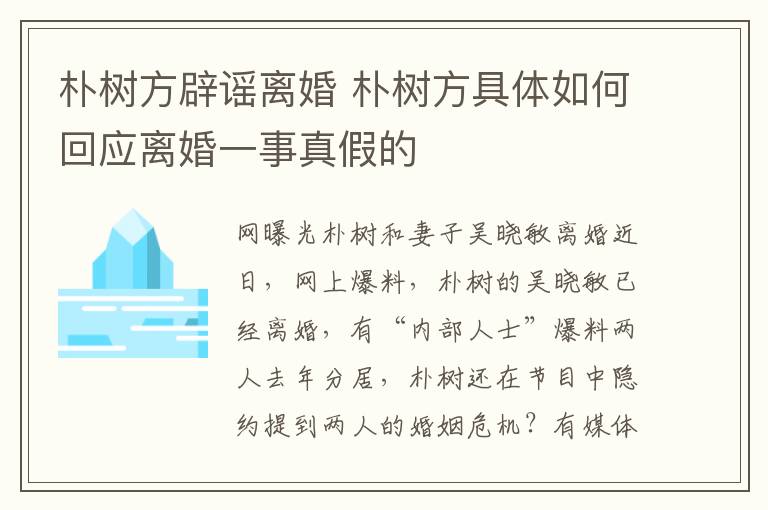 朴树方辟谣离婚 朴树方具体如何回应离婚一事真假的