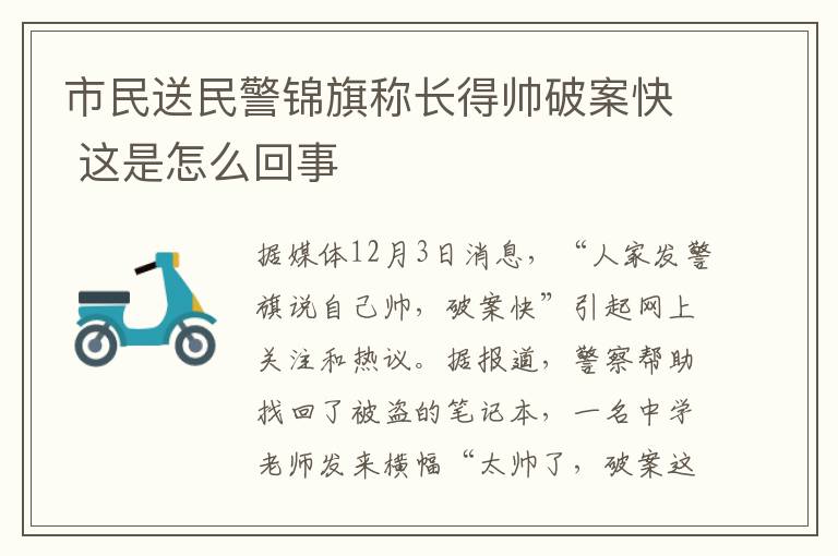 市民送民警锦旗称长得帅破案快 这是怎么回事