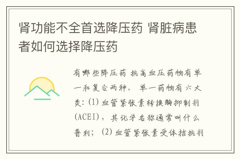 肾功能不全首选降压药 肾脏病患者如何选择降压药