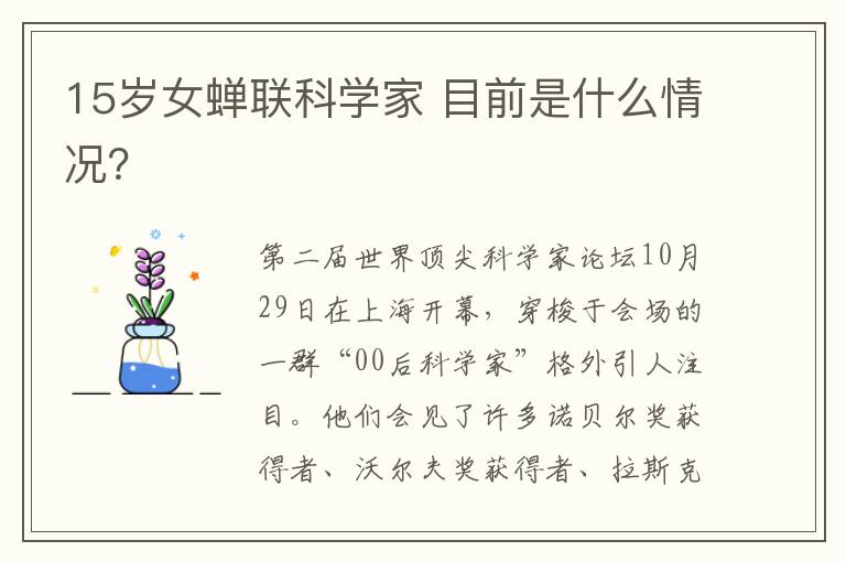 15岁女蝉联科学家 目前是什么情况？