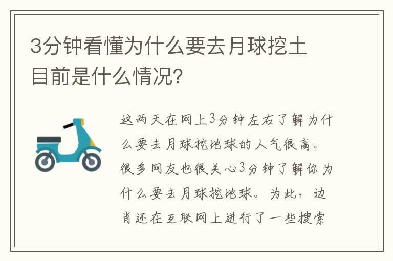 3分钟看懂为什么要去月球挖土 目前是什么情况？