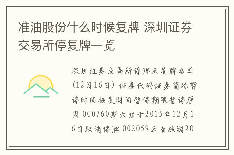 准油股份什么时候复牌 深圳证券交易所停复牌一览