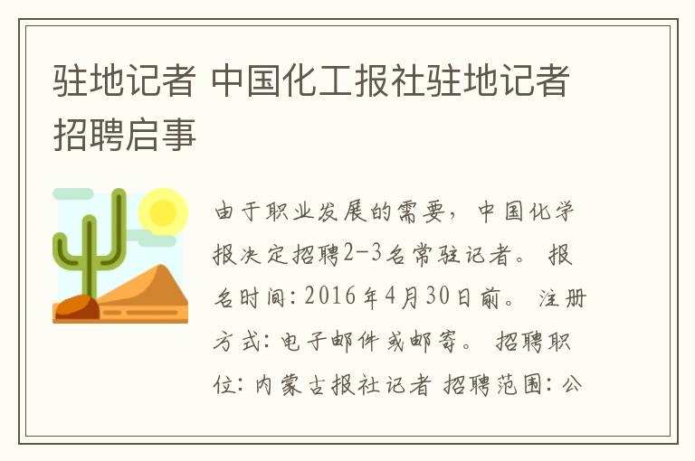 驻地记者 中国化工报社驻地记者招聘启事