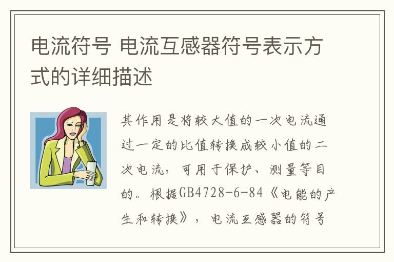 电流符号 电流互感器符号表示方式的详细描述