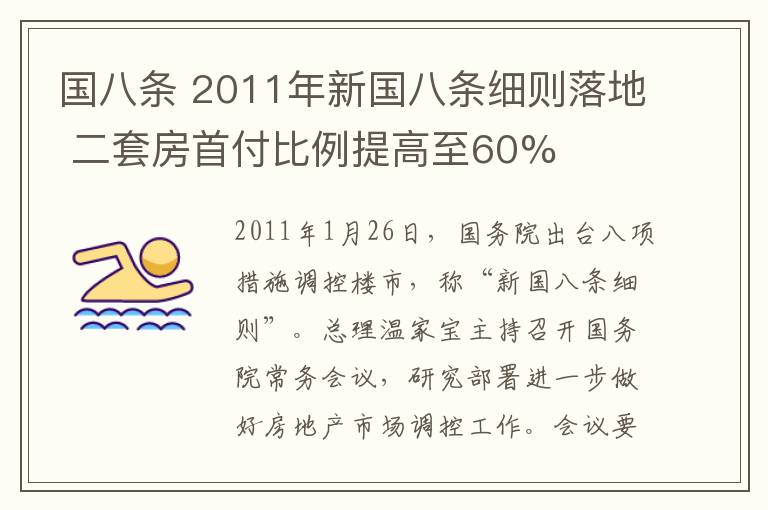 国八条 2011年新国八条细则落地 二套房首付比例提高至60%