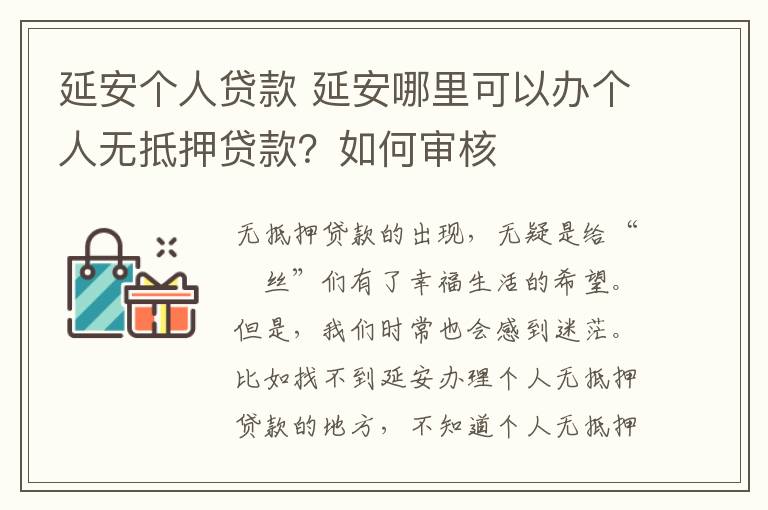 延安个人贷款 延安哪里可以办个人无抵押贷款？如何审核