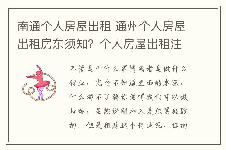 南通个人房屋出租 通州个人房屋出租房东须知？个人房屋出租注意事项？