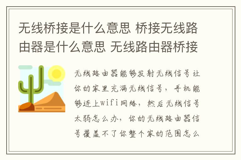 无线桥接是什么意思 桥接无线路由器是什么意思 无线路由器桥接的优缺点