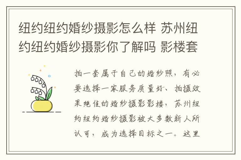 纽约纽约婚纱摄影怎么样 苏州纽约纽约婚纱摄影你了解吗 影楼套餐价格合你意吗!