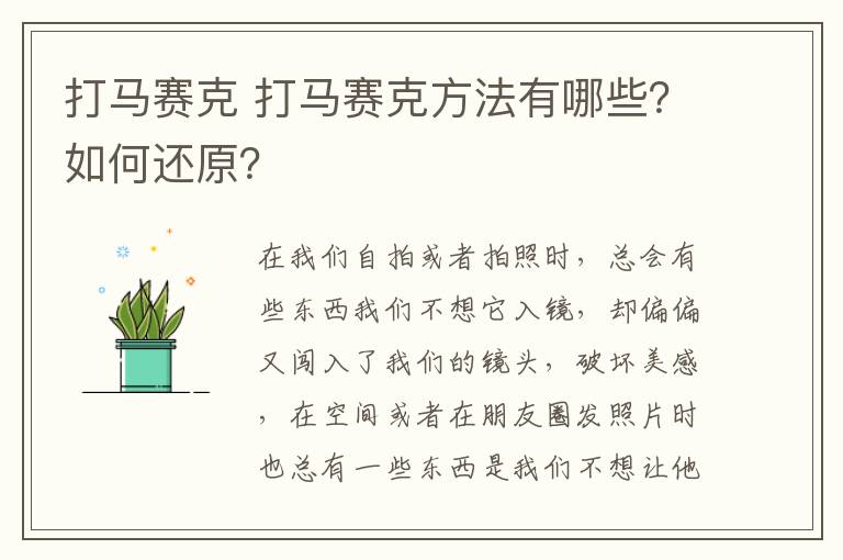 打马赛克 打马赛克方法有哪些？如何还原？