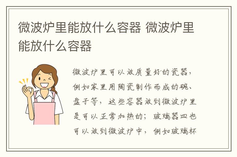 微波炉里能放什么容器 微波炉里能放什么容器