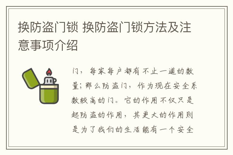 换防盗门锁 换防盗门锁方法及注意事项介绍