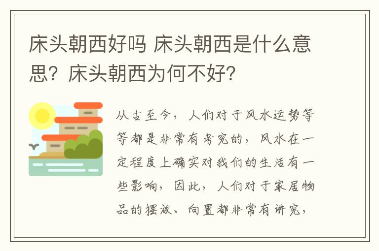 床头朝西好吗 床头朝西是什么意思？床头朝西为何不好？