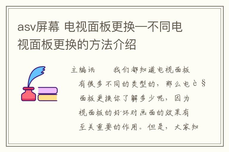 asv屏幕 电视面板更换—不同电视面板更换的方法介绍