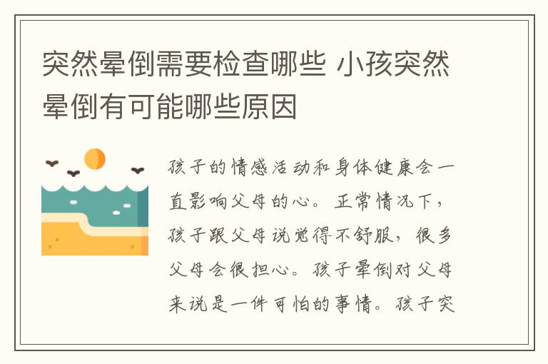 突然晕倒需要检查哪些 小孩突然晕倒有可能哪些原因