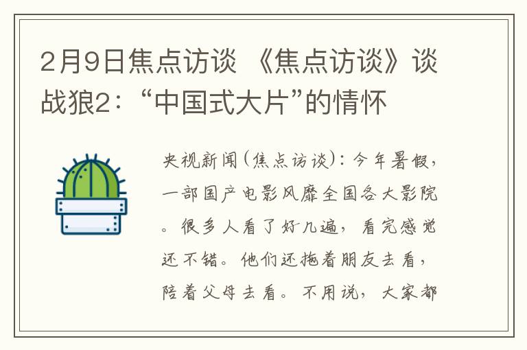 2月9日焦点访谈 《焦点访谈》谈战狼2：“中国式大片”的情怀