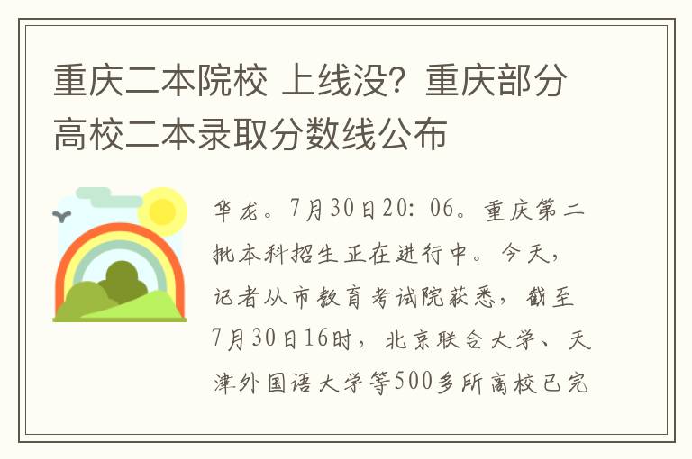 重庆二本院校 上线没？重庆部分高校二本录取分数线公布