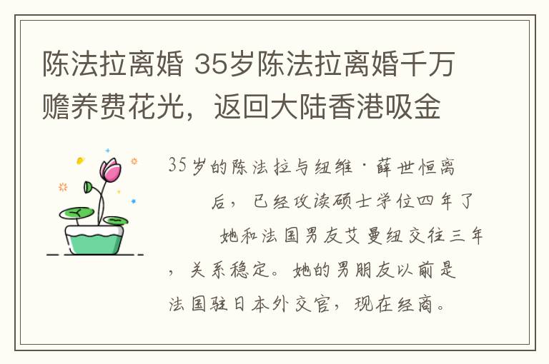 陈法拉离婚 35岁陈法拉离婚千万赡养费花光，返回大陆香港吸金