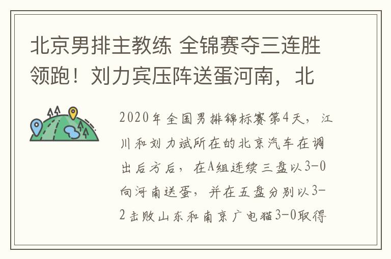 北京男排主教练 全锦赛夺三连胜领跑！刘力宾压阵送蛋河南，北京男排轮换对角主攻