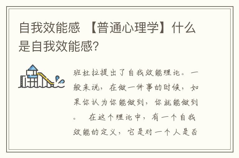 自我效能感 【普通心理学】什么是自我效能感？