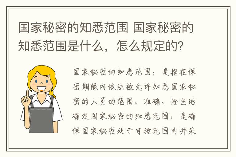 国家秘密的知悉范围 国家秘密的知悉范围是什么，怎么规定的？