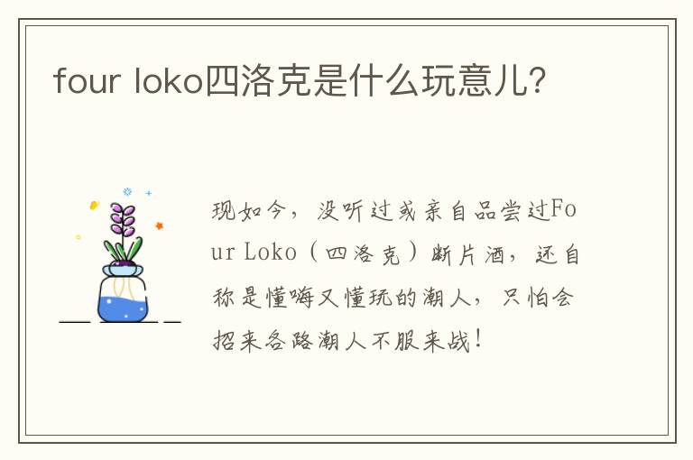 four loko四洛克是什么玩意儿？