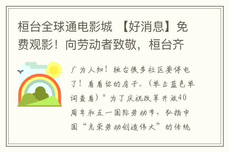 桓台全球通电影城 【好消息】免费观影！向劳动者致敬，桓台齐纳国际影城邀220名劳动者观看喜剧《我说的都是真的》