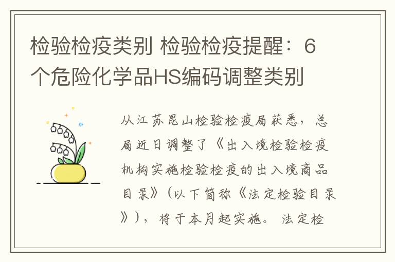 检验检疫类别 检验检疫提醒：6个危险化学品HS编码调整类别