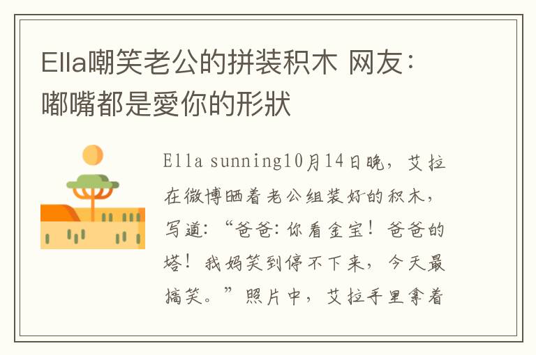 Ella嘲笑老公的拼装积木 网友：嘟嘴都是愛你的形狀