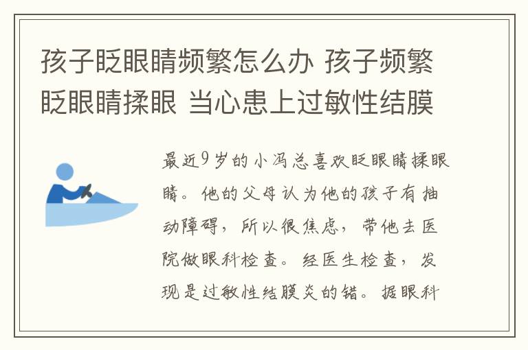 孩子眨眼睛频繁怎么办 孩子频繁眨眼睛揉眼 当心患上过敏性结膜炎